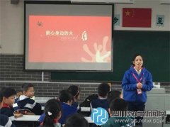 成都文翁實驗小學探索安全教育新方式