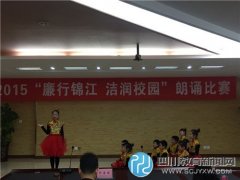 天涯石小學參加錦江區(qū)廉潔詩歌朗誦比賽