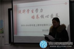 延秀小學(xué)召開2015-2016學(xué)年上期數(shù)學(xué)工作總