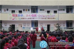 敬業(yè)樂學(xué) 從心啟航 成都市九里堤小學(xué)新