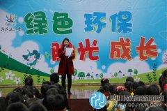 荷花池小學舉行綠色環(huán)保 陽光成長為主題