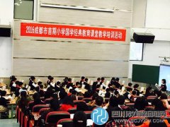 成都市首期小學經(jīng)典教育課堂教學培訓活