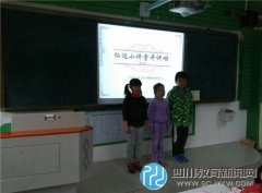 草堂小學(xué)二年級(jí)三班“仁達(dá)小講堂開講啦