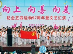 新都天元中學(xué)舉行紀(jì)念“五四運動97周年