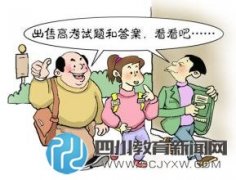 考生買(mǎi)高考答案被騙4800元 對(duì)方多次加價(jià)