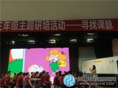 棠湖小學英語組參加雙流區(qū)三年級主題研