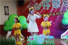 青羊區(qū)天府幼兒園慶六一文藝匯演第一場