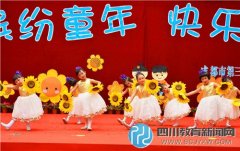 成都第三幼兒園六一慶祝活動：繽紛童年